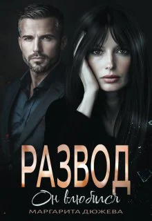 Развод Он влюбился
