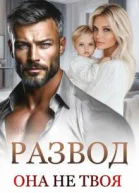 Развод Она не твоя