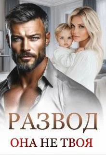 Развод Она не твоя