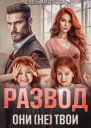 Развод Они не твои