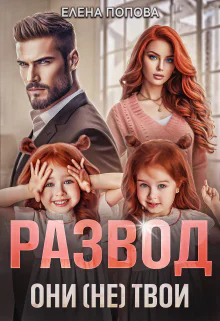 Развод Они не твои
