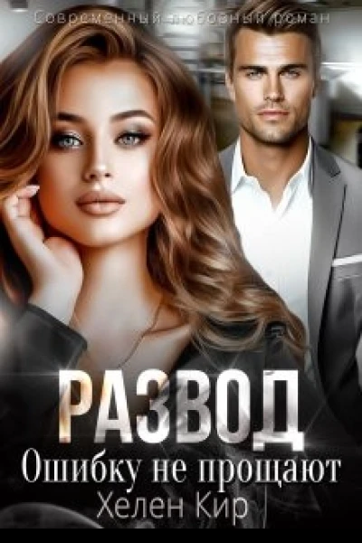 Развод Ошибку не прощают