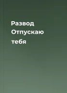 Развод Отпускаю тебя