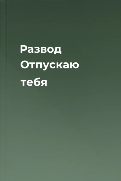 Развод Отпускаю тебя
