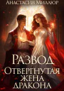 Развод Отвергнутая жена дракона
