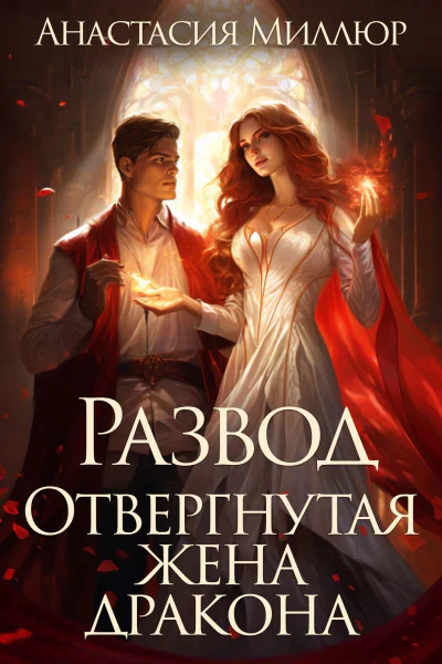 Развод Отвергнутая жена дракона