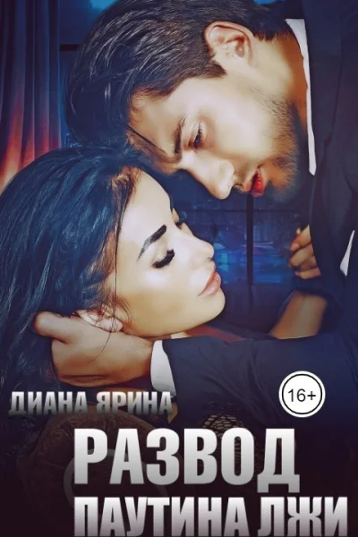 Развод Паутина лжи