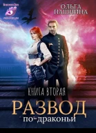 Развод подраконьи Книга вторая