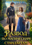 Развод по магическим стандартам