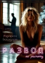 Развод по расчету