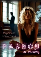 Развод по расчету