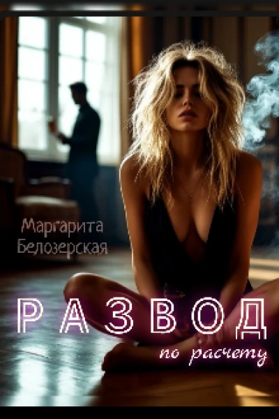 Развод по расчету