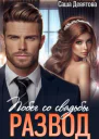 РАЗВОД Побег со свадьбы СИ