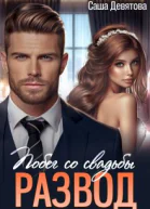 РАЗВОД Побег со свадьбы СИ