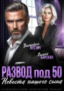 Развод под 50 Невеста нашего сына