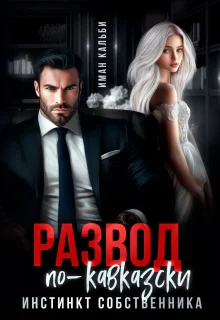 Развод покавказски Инстинкт собственника