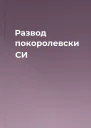 Развод покоролевски СИ