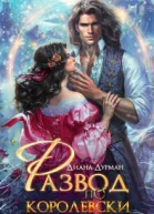 Развод покоролевски СИ