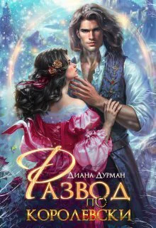 Развод покоролевски СИ