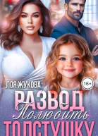 Развод Полюбить толстушку