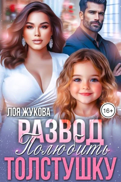 Развод Полюбить толстушку