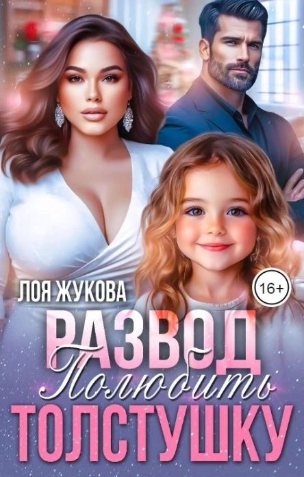 Развод Полюбить толстушку