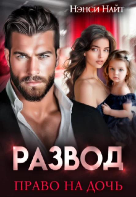 Развод Право на дочь