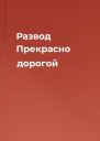 Развод Прекрасно дорогой