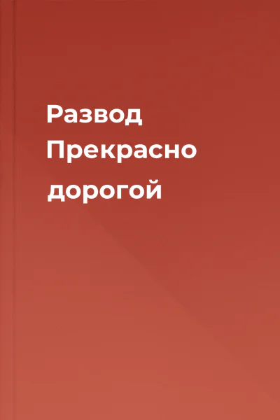 Развод Прекрасно дорогой