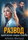 Развод Проблема опера Баева