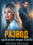 Развод Проблема опера Баева