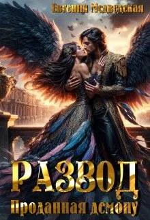 Развод Проданная демону