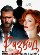 Развод Прошла любовь завяли помидоры