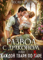 Развод с драконом или Каждой твари по паре