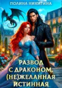 Развод с драконом нежеланная истинная