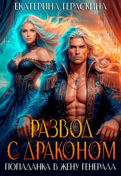 Развод с драконом Попаданка в жену генерала