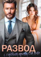 Развод с горьким привкусом кофе