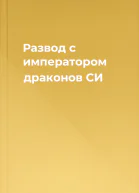 Развод с императором драконов СИ