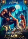 Развод с императором драконов