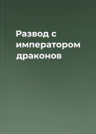 Развод с императором драконов