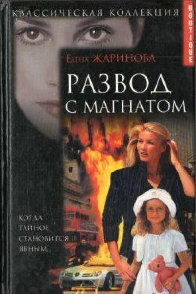 Развод с магнатом