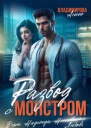 Развод с монстром