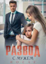 Развод с мужем После