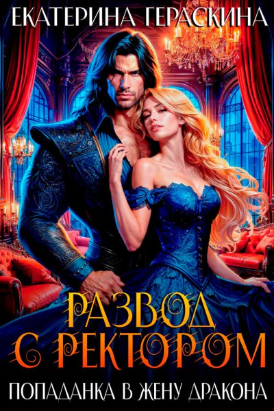 Развод с ректором Попаданка в жену дракона