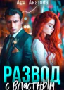 Развод с властным