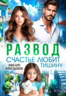 Развод Счастье любит тишину
