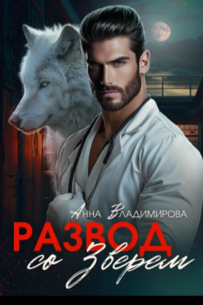 Развод со зверем