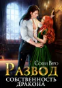 Развод Собственность дракона