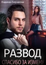 Развод Спасибо за измену