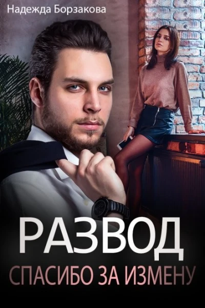 Развод Спасибо за измену
